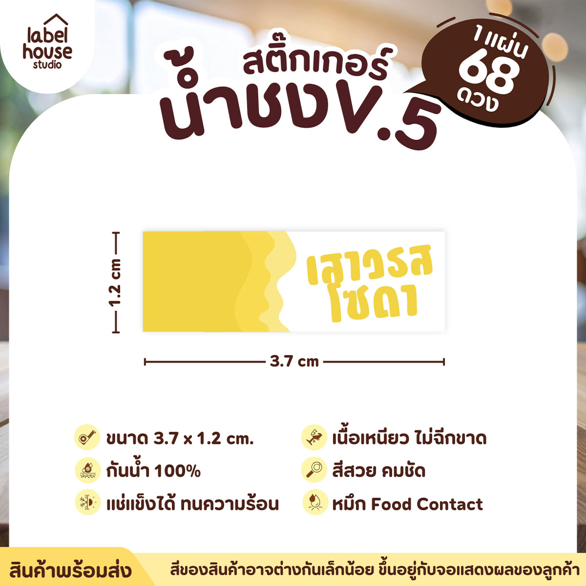 [ VER .5 ] สติ๊กเกอร์เมนูน้ำชงแถบสี ขนาด 3.7 x 1.2 ซม. 1 แผ่น 68 ดวง เนื้อ PP กันน้ำ ติดแก้ว/ขวดเครื่องดื่ม เสาวรสโซดา